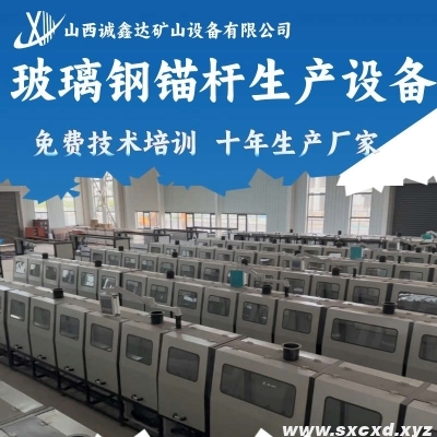 玻璃鋼錨桿生產(chǎn)設備